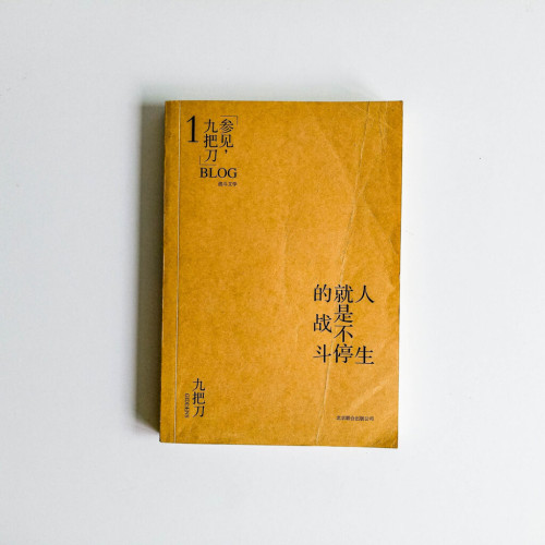 人生就是不停的戰鬥 人生就是不停的戰鬥