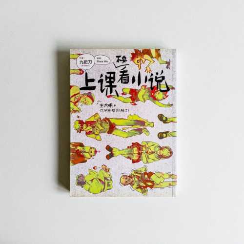 上課不要看小說 上課不要看小說