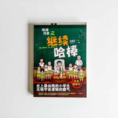 哈棒傳奇之繼續哈棒 哈棒傳奇之繼續哈棒