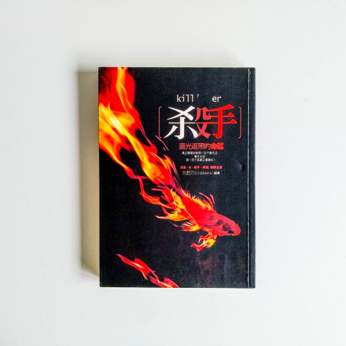 殺手:迴光返照的命運 殺手:迴光返照的命運