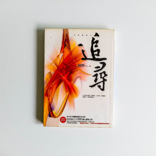 追尋 追尋