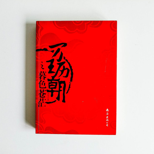 萬歷王朝之暮色蒼茫 萬歷王朝之暮色蒼茫