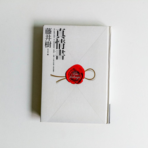 真情書 真情書