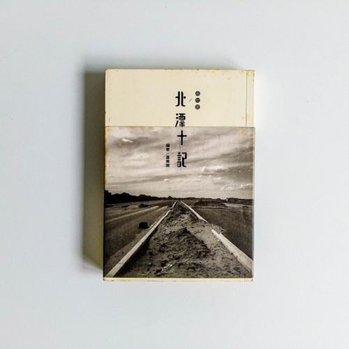 北漂十記 北漂十記