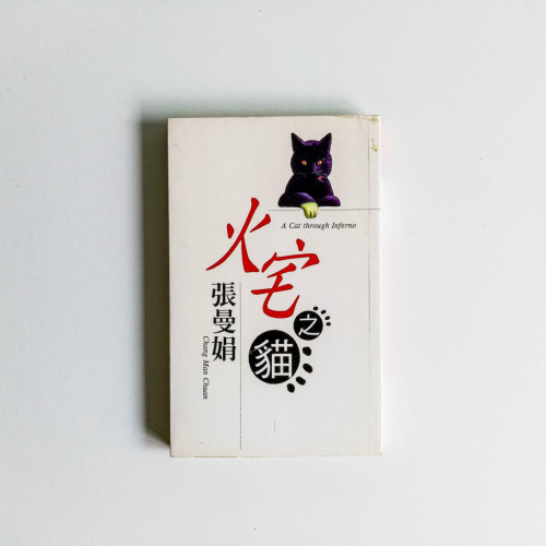 火宅之貓 火宅之貓