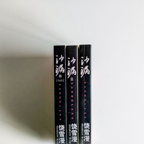 沙漏(全 3 冊) 沙漏(全 3 冊)