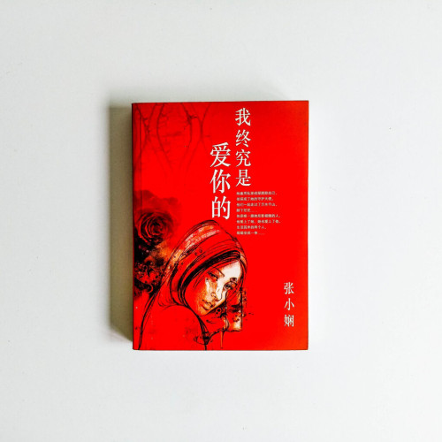 我終究是愛你的 我終究是愛你的