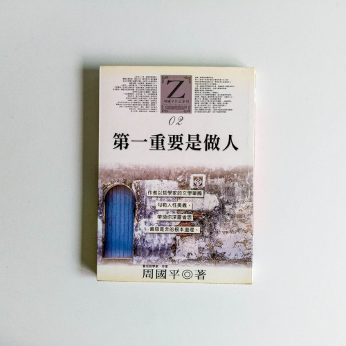 第一重要是做人 第一重要是做人