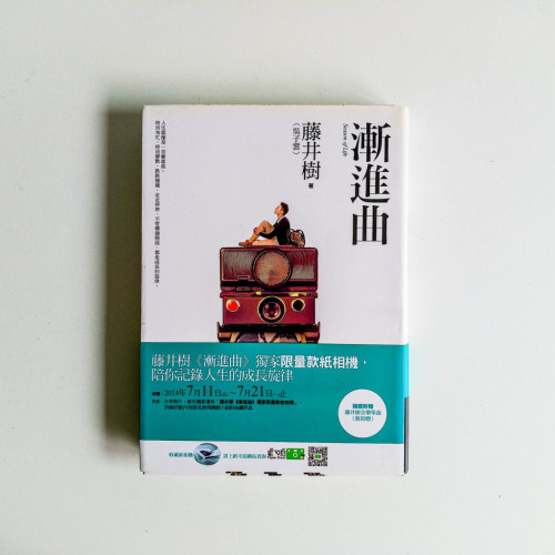 漸進曲 漸進曲