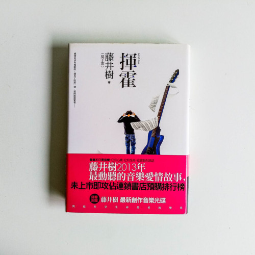 揮霍 揮霍