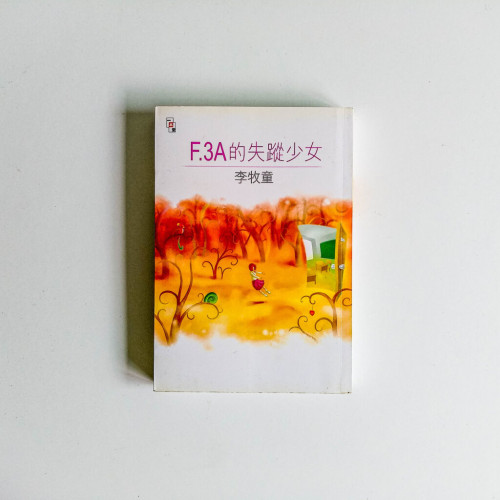 李牧童作品13:F.3A的失踪少女 李牧童作品13:F.3A的失踪少女