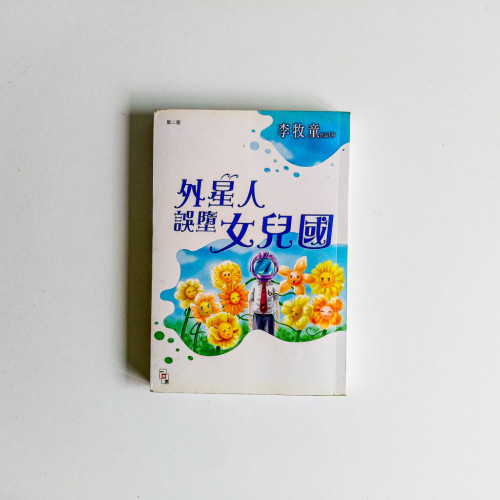 李牧童作品19:外星人誤墜女兒國 李牧童作品19:外星人誤墜女兒國