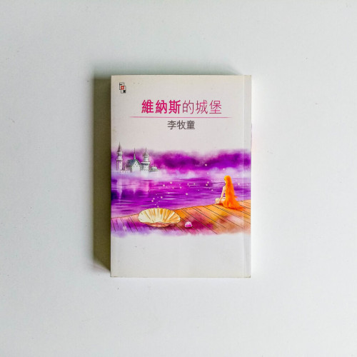 李牧童作品14:維納斯的城堡 李牧童作品14:維納斯的城堡