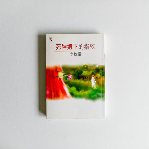 李牧童作品16:死神遺下的指紋 李牧童作品16:死神遺下的指紋