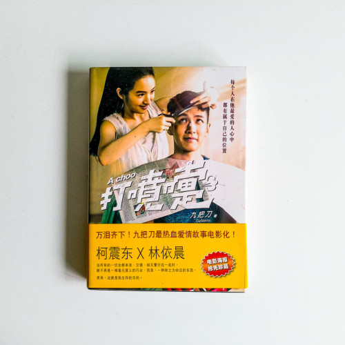 打噴嚏(電影海報搶先珍藏) 打噴嚏(電影海報搶先珍藏)