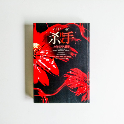 殺手:末路花開的美夢 殺手:末路花開的美夢