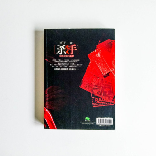 殺手:末路花開的美夢 殺手:末路花開的美夢