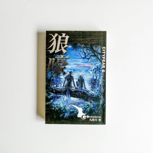 狼嚎 狼嚎