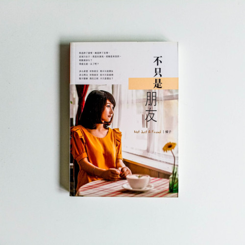 不只是朋友 不只是朋友
