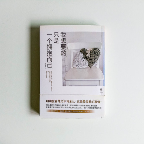 我想要的,只是一個擁抱而已(全新版) 我想要的,只是一個擁抱而已(全新版)