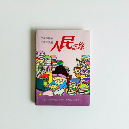 人民语录 人民语录
