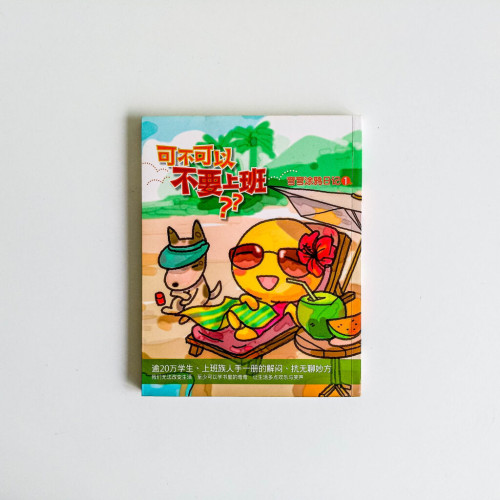 彎彎塗鴉日記 1:可不可以不要上班? 彎彎塗鴉日記 1:可不可以不要上班?