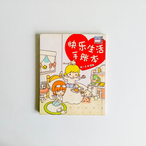 快樂生活手帳本 快樂生活手帳本