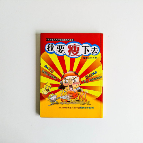 我要瘦下來 我要瘦下來
