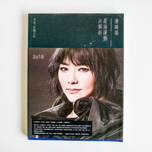 2018唐綺陽星座運勢大解析 2018唐綺陽星座運勢大解析