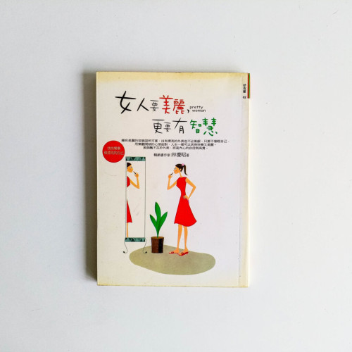 女人要美麗,更要有智慧 女人要美麗,更要有智慧