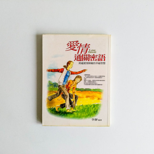 愛情通關密語 愛情通關密語