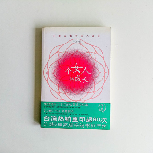 一個女人的成長