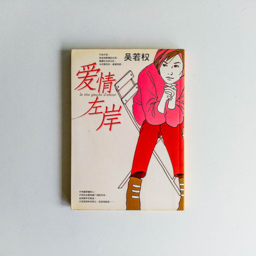 愛情左岸 愛情左岸