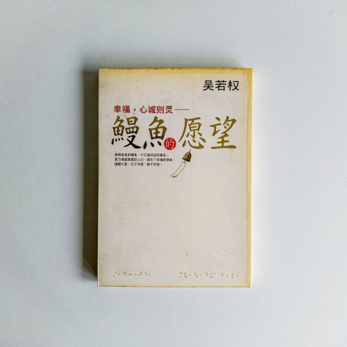 幸福,心誠則靈——鰻魚的願望 幸福,心誠則靈——鰻魚的願望