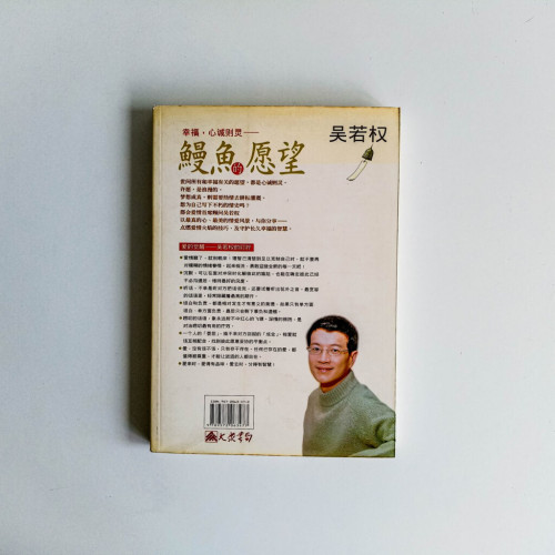 幸福,心誠則靈——鰻魚的願望 幸福,心誠則靈——鰻魚的願望