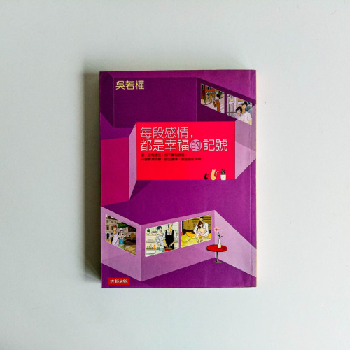 每段感情,都是幸福的記號 每段感情,都是幸福的記號