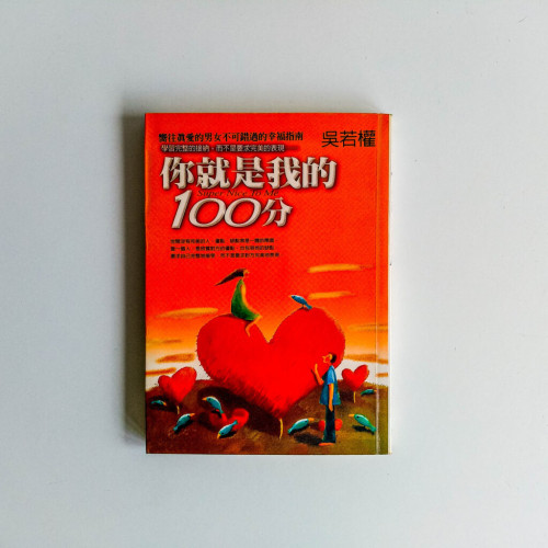 你是我的100分 你是我的100分