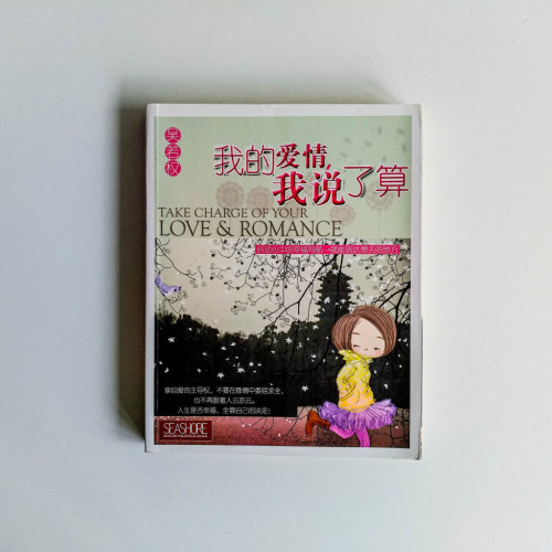 我的愛情,我說了算 我的愛情,我說了算
