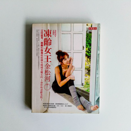 凍齡女王金松河 凍齡女王金松河