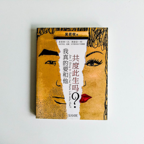 我真的要和他共度此生嗎? 我真的要和他共度此生嗎?