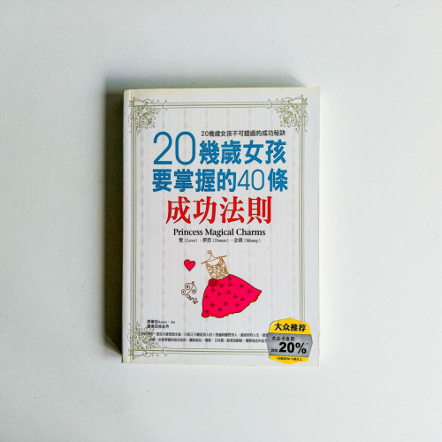 20幾歲女孩要掌握的40條成功法則 20幾歲女孩要掌握的40條成功法則