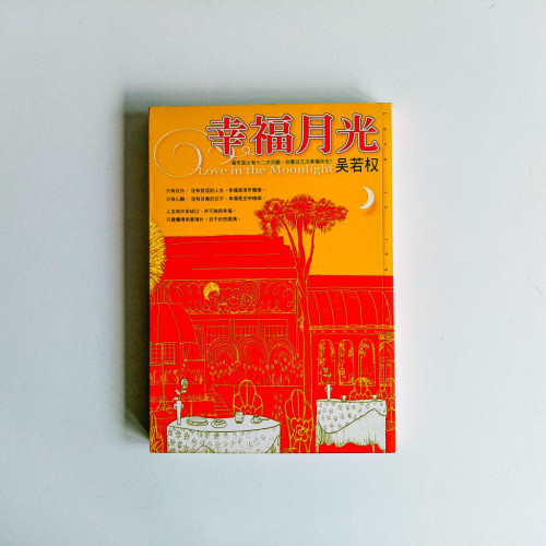 幸福月光 幸福月光