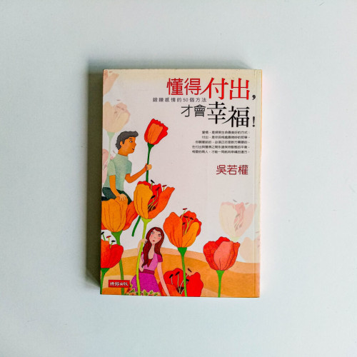 懂得付出,才會幸福! 懂得付出,才會幸福!