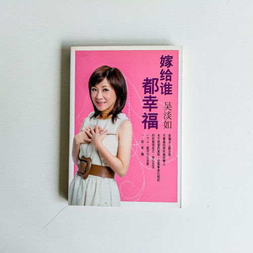 嫁給誰都幸福 嫁給誰都幸福