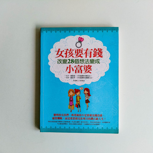 女孩要有錢(改變28個想法變成小富婆) 女孩要有錢(改變28個想法變成小富婆)