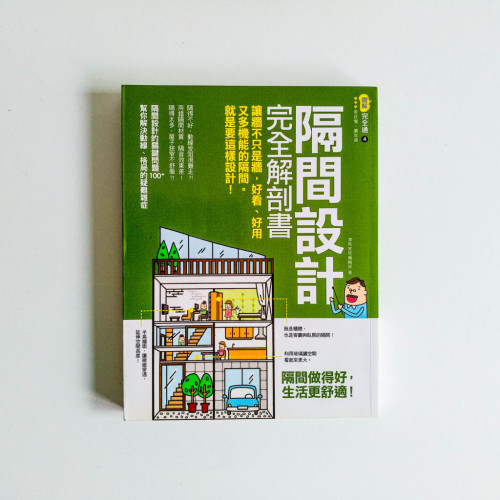 隔間設計完全解剖書 隔間設計完全解剖書