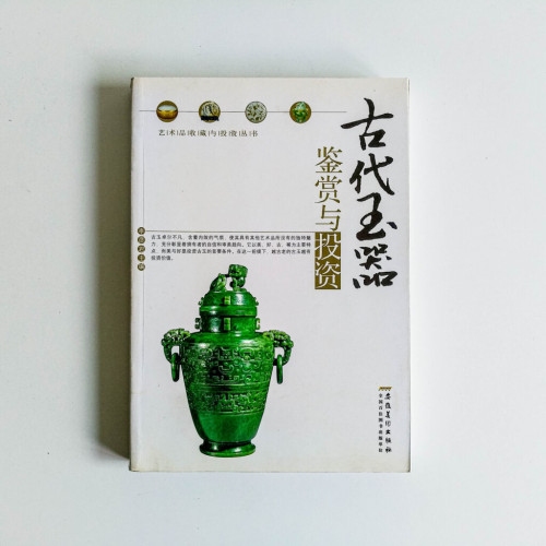 古代玉器鑑賞與投資 古代玉器鑑賞與投資