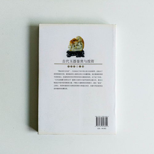 古代玉器鑑賞與投資 古代玉器鑑賞與投資
