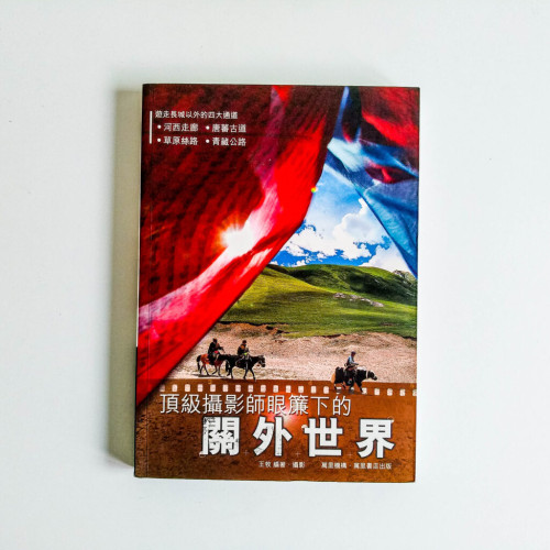 頂級攝影師眼簾下的關外世界 頂級攝影師眼簾下的關外世界