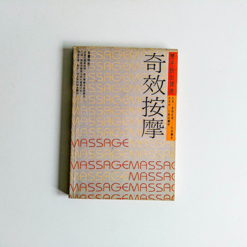 奇效按摩 奇效按摩